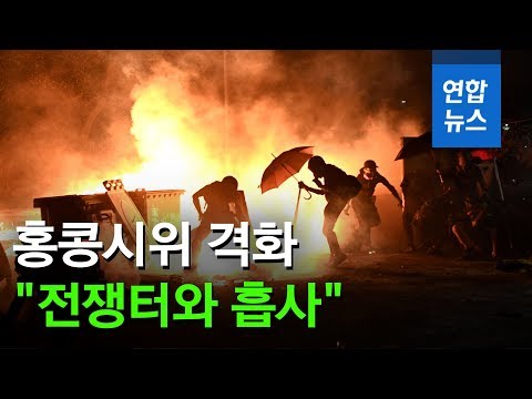 &amp;quot;전쟁터 같아&amp;quot;…홍콩 대학 캠퍼스서 학생-경찰 충돌 / 연합뉴스 (Yonhapnews)
