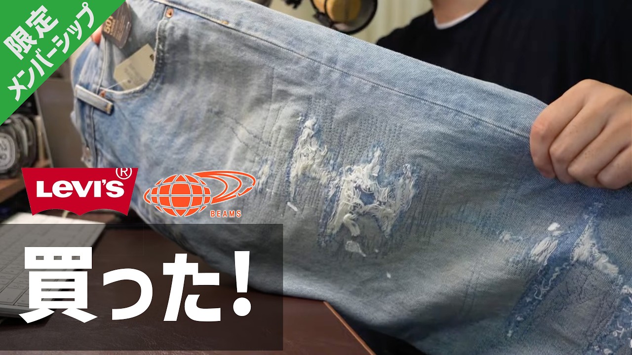 Levi's × BEAMS Collaboration] Unboxing! 501 Loose CRASH & REPAIR