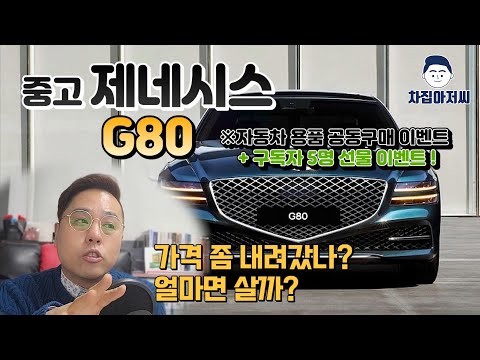 제네시스 G80 <strong>중고가격</strong> 좀 떨어졌을까?