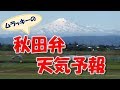まるでフランス語!?秋田弁の天気予報