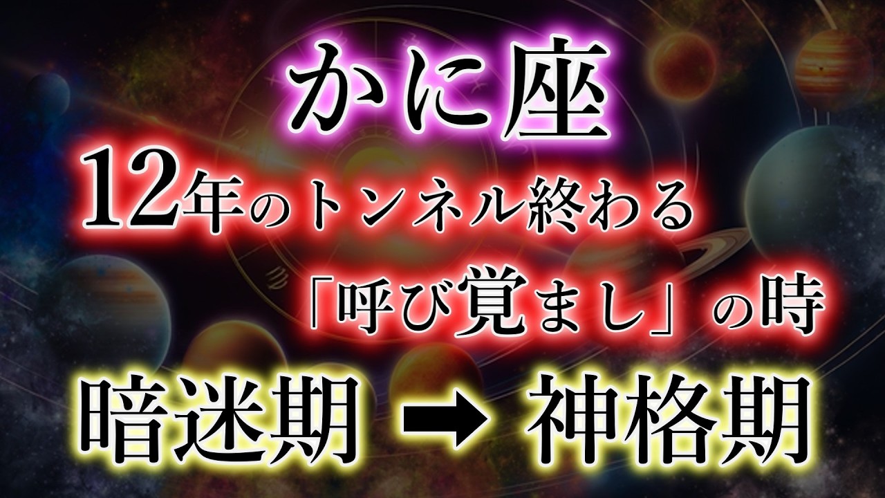 かに座《12年の迷路》から目覚めの「呼び覚まし」です【暗迷期→覚醒期】の蟹座を解説。