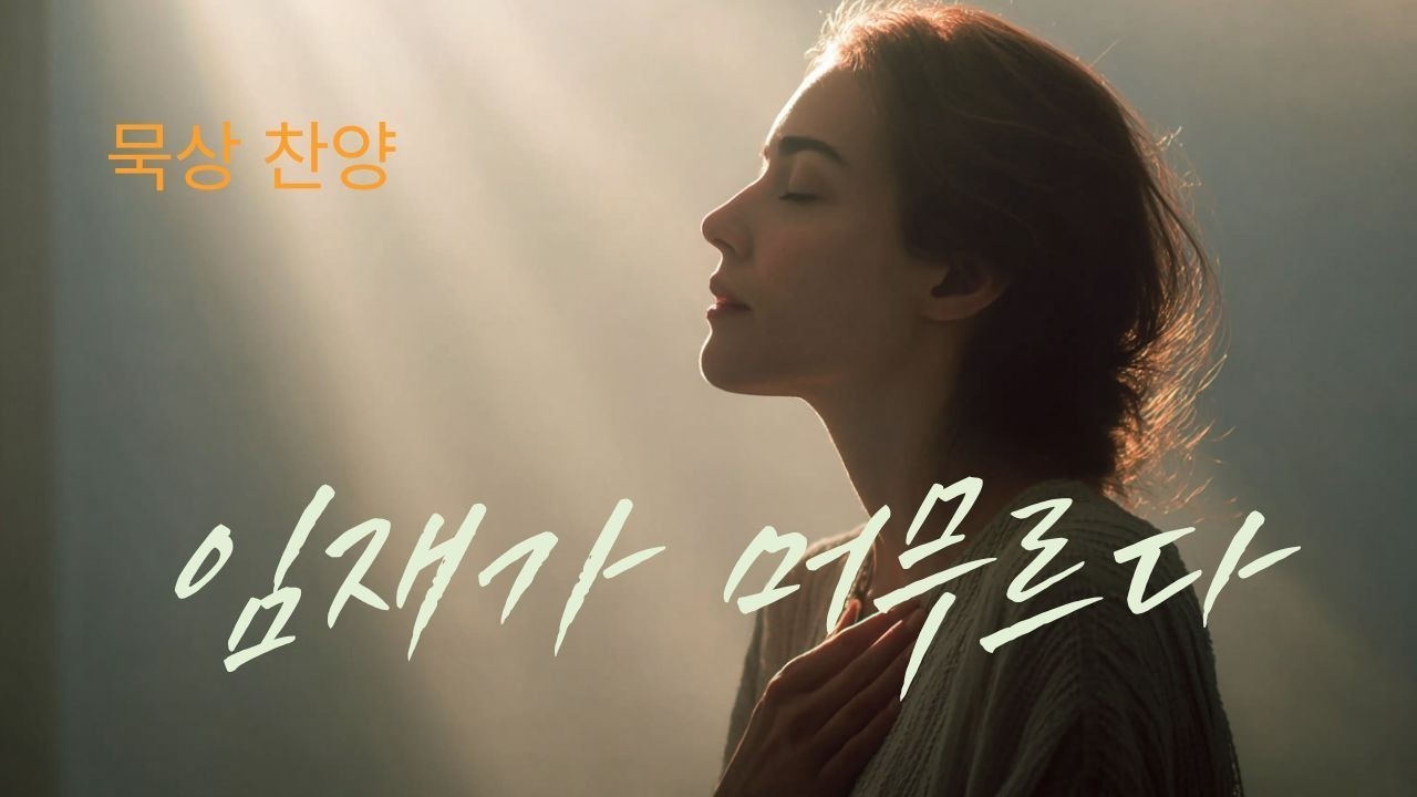 [CCM][가사 묵상] 주님께서 머무시네 -  가사와 함께 듣는 깊은 임재의 찬양