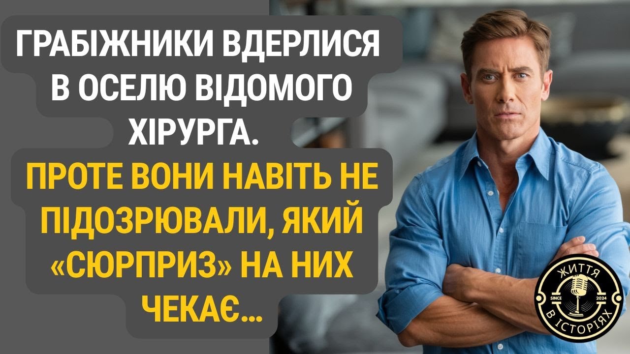 Вони прийшли по гроші, але в домі хірурга на них чекав інший рахунок...