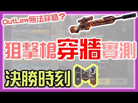 【決勝時刻M 】常用狙擊槍穿牆實測！OutLaw穿牆穿不死人？