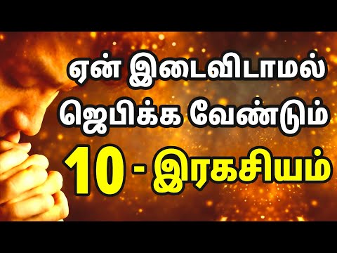 ஏன் இடைவிடாமல் ஜெபிக்க வேண்டும் 10 இரகசியம் | Spiritual Wf | Tamil Christian Message 