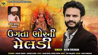 Nitin Kolvada | Ugta Bhor Ni Meldi | ઉગતા ભોરની મેલડી | Aalap | Full Audio | New Gujarati Song 2020