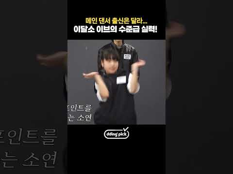 <strong>이달소</strong> 메댄 출신 이브 춤 실력ㄷㄷ #shorts