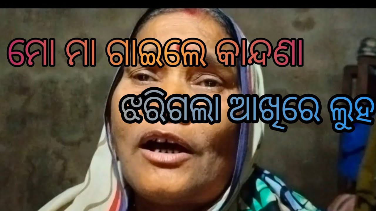 ଗାଁ କାନ୍ଦଣା ଗୀତ
