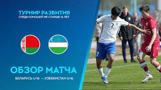 Обзор матча Беларусь U-16 — Узбекистан U-16