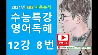 2021년 EBS 수능특강 영어독해연습 12강 8번, 어휘/문장삽입/요약문완성/1지문 3문항