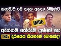 හැමෝම කියන IMDB දර්ශකය මොකක්ද.? | IMDB Ratings Calculate |