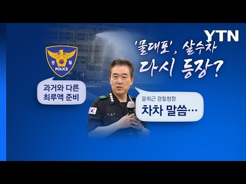 6년만에 등장한 &#39;캡사이신 가방&#39;...경찰 강경대응 어디까지? [앵커리포트] / YTN