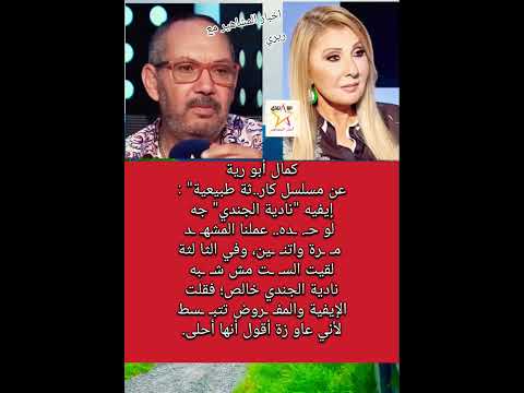 كمال أبو رية عن إيفيه نادية الجندي جه لو ح ده والمف روض تتب سط