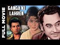 GANGA KI LAHREN(1964) Superhit Bollywood Movie | गंगा की लहरें | Dharmendra, Kumkum, Kishore Kumar