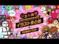 リズム天国イラストまとめ【リズム天国ウルトラミラクルリミックス！/ Rhythm Heaven Ultra Miracle Remix!】