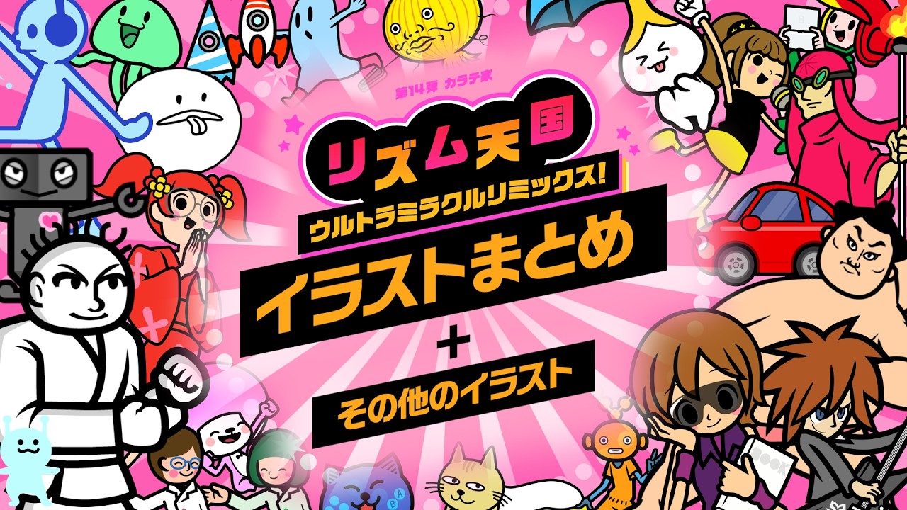 リズム天国イラストまとめ【リズム天国ウルトラミラクルリミックス！/ Rhythm Heaven Ultra Miracle Remix!】