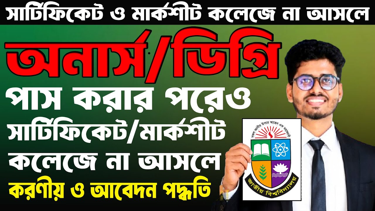 NU Improvement Certificate and  marksheet | Nu ইমপ্রুভমেন্ট সার্টিফিকেট উত্তোলনের আবেদন পদ্ধতি