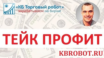 Тейк профит.  Самый правильный способ установки