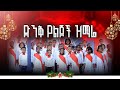 ተወለደ ንጉስ ድንቅ የልጆች ዝማሬ Efrata Choir Prophet Getnet Asefa Alphatvworldwide