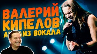 ВАЛЕРИЙ КИПЕЛОВ (ex-АРИЯ, КИПЕЛОВ) | АНАЛИЗ ВОКАЛА #27