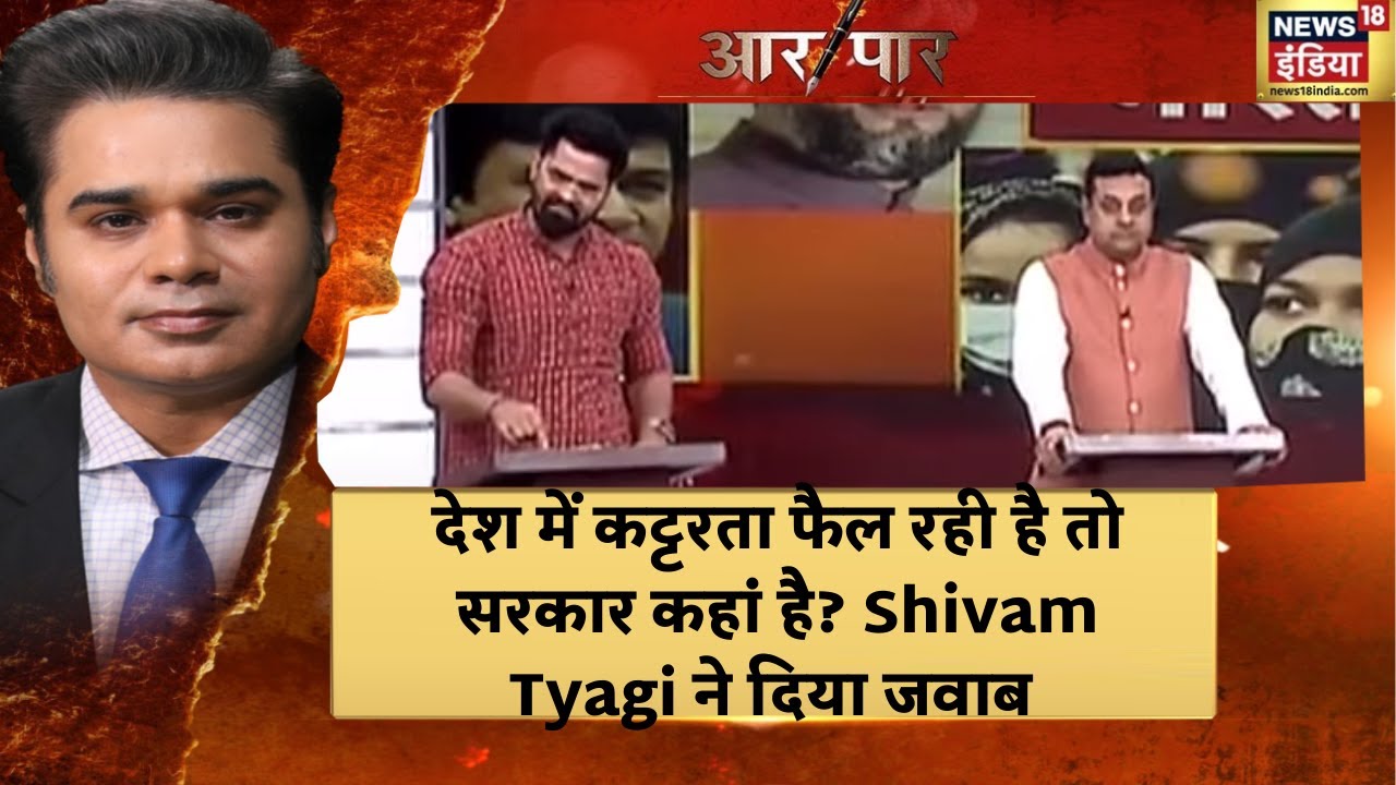 Hindu Muslim Politics: देश में कट्टरता फैल रही है तो सरकार कहां है? देखें क्या बोले Shivam Tyagi