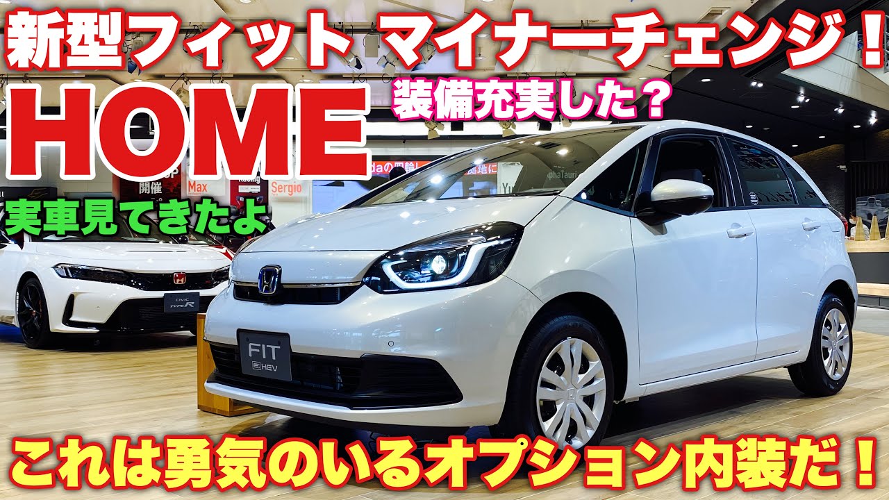 ホンダ 新型フィット HOME eHEV 実車見てきたよ☆マイナーチェンジで装備充実！勇気のいるオプション内装付けるとアレが付く！HONDA
