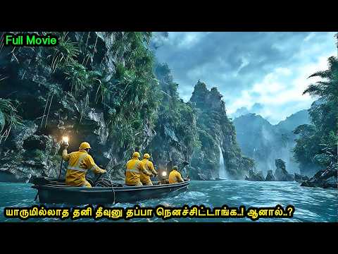 யாருமில்லாத தனி தீவுதானான்னு தப்பா நனைச்சிட்டாங்க! ஆனால்.?|Mr Voice Over|Movie Explanation in tamil