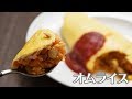 【基本のお料理】失敗しない包むオムライスのレシピ・作り方【簡単】