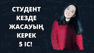 Идеал студенттік өмір - оқу//жұмыс, қоғамдық өмір//қыдырған көңіл?