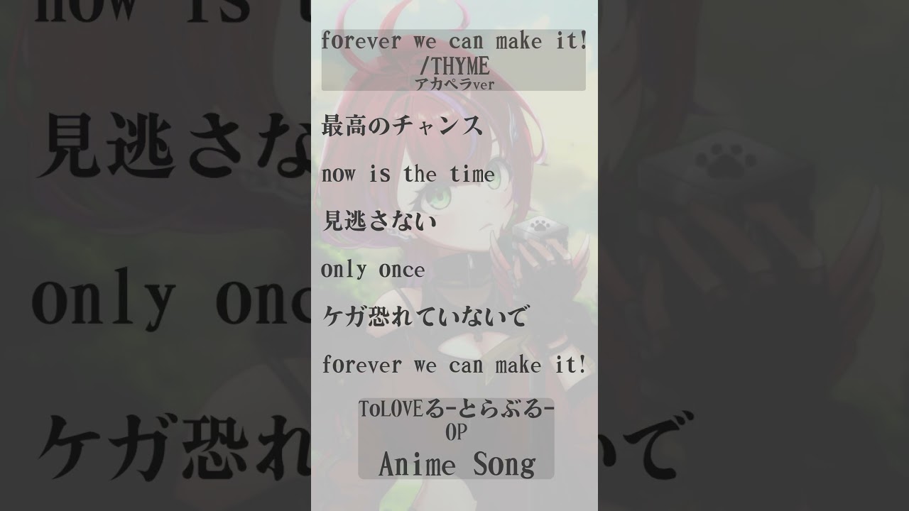 【 forever we can make it! / THYME 】「ToLOVEる-とらぶる-」OP歌った!アカペラver #shorts #animesong 【茜音カンナ / ななしいんく】