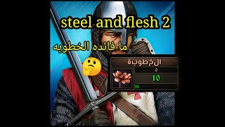 ستيل اند فليش: الخطوبه و شغلات جانبيه ؛ steel and flesh