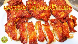 ไก่ทอดพริกแกง แจกสูตร ไก่ทอดหอมๆ อร่อยลงตัว สีน่ากิน