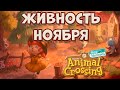 Живность НОЯБРЯ (Жуки, Рыбы, Глубоководные) в Animal Crossing: New Horizons