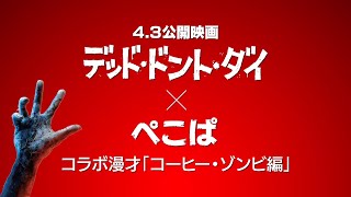 6/5(金)全国公開『デッド・ドント・ダイ』／M-1ファイナリスト“ぺこぱ”コラボ漫才【コーヒー・ゾンビ編】