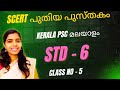#പുതിയ SCERT STD 6 കോഡിലൂടെ SCERTമലയാളം പാഠപുസ്തകത്തിലെമലയാളം Kerala PSC Friendly psc