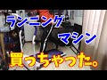 ステイホームでダイエット！ランニングマシン、購入。【MRG電動ルームランナー】