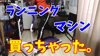 ステイホームでダイエット！ランニングマシン、購入。【MRG電動ルームランナー】