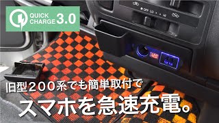 ハイエース200系/レジアスエース200系専用クイックチャージ対応USB電源増設キット