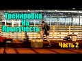 Прыжок. Тренировка на увеличение прыжка #2.