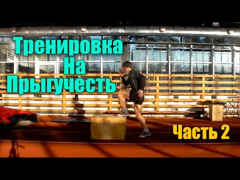Прыжок. Тренировка на увеличение прыжка #2.
