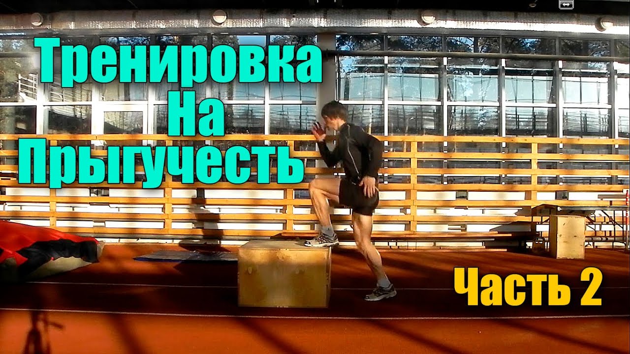 Прыжок. Тренировка на увеличение прыжка #2. - YouTube