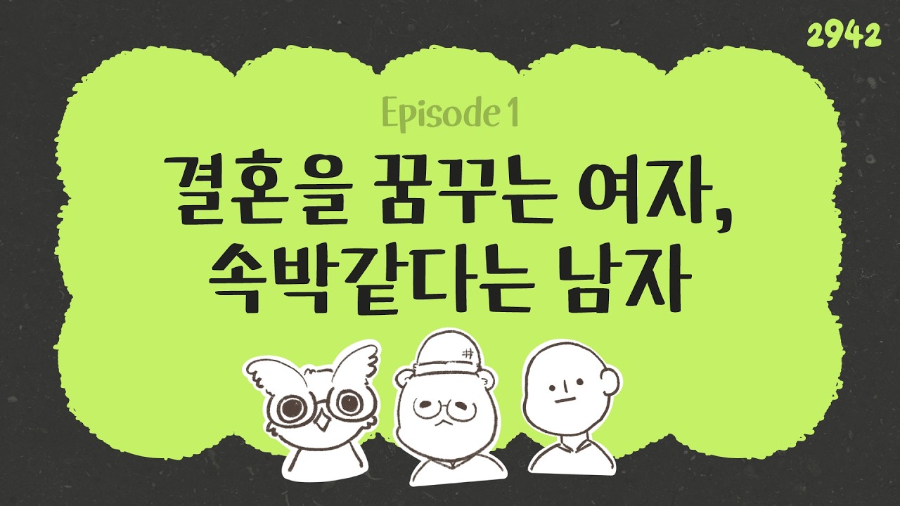 EP01. 결혼을 꿈꾸는 그녀 vs 속박같다는 남자 | 팟캐스트