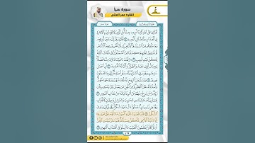 سورة سبإ من الاية 8 - 22  / للقارئ عمر العاني