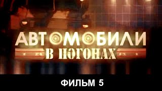 Автомобили В Погонах. Фильм 5