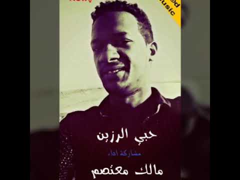 مالك معتصم حبي الرزين اغاني سودانية 2018