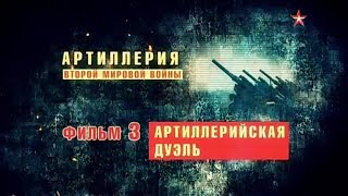 Артиллерия Второй Мировой. 3 Серия. Артиллерийская Дуэль