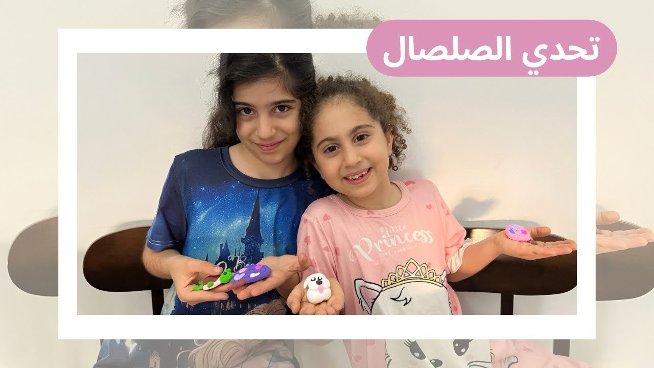 صلصال الفوم سوينا اشكال تجنن لترند الصلصال