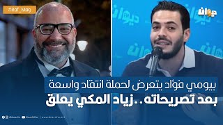 بيومي فؤاد يتعرض لحملة انتقاد واسعة بعد تصريحاته..زياد المكي يعلق