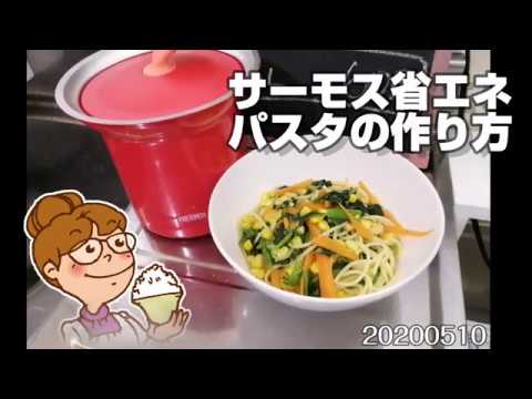 サーモスで作る省エネパスタの作り方 光熱費節約生活0510 Youtube