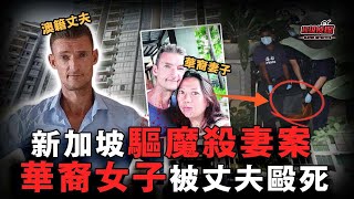 人前恩愛人後惡魔！澳籍丈夫持長棍將華裔妻子活活打死，乖巧寵物狗被扔下樓陪葬，被捕後：我是為了「驅魔」！｜超級偵探